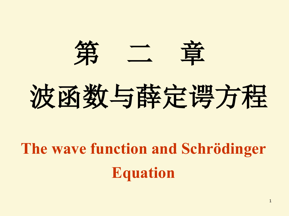 第二章波函数和薛定谔方程（量子力学）课件_第1页