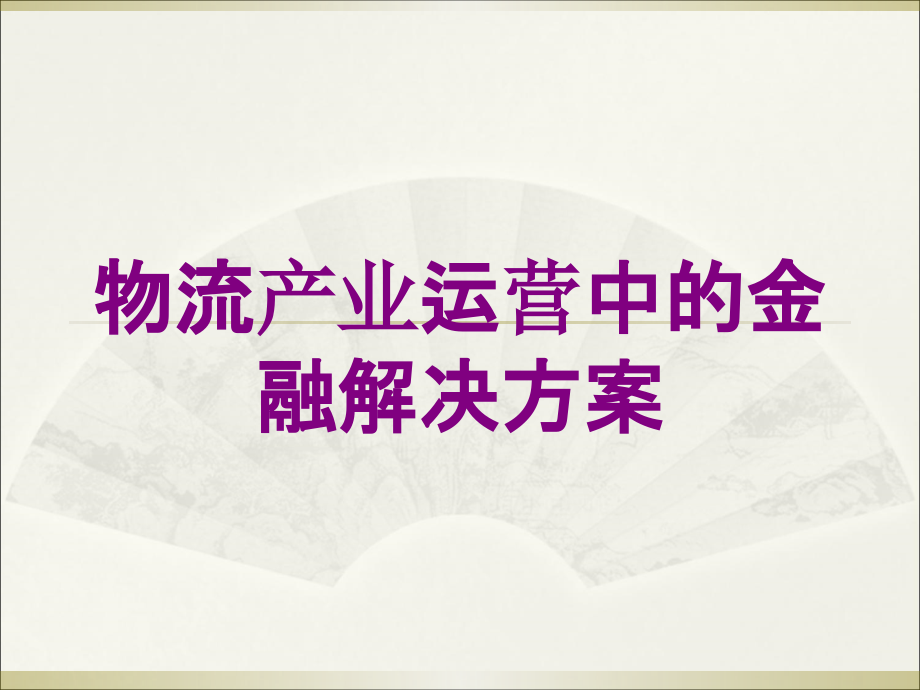 物流产业运营中的金融解决方案培训课件_第1页