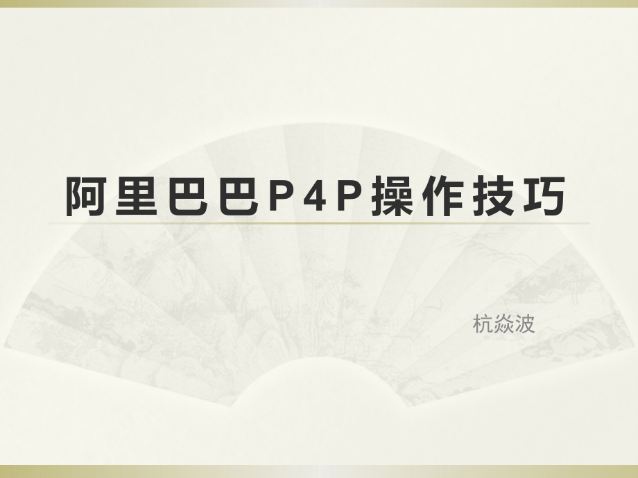 阿里巴巴P4P操作技巧_第1页