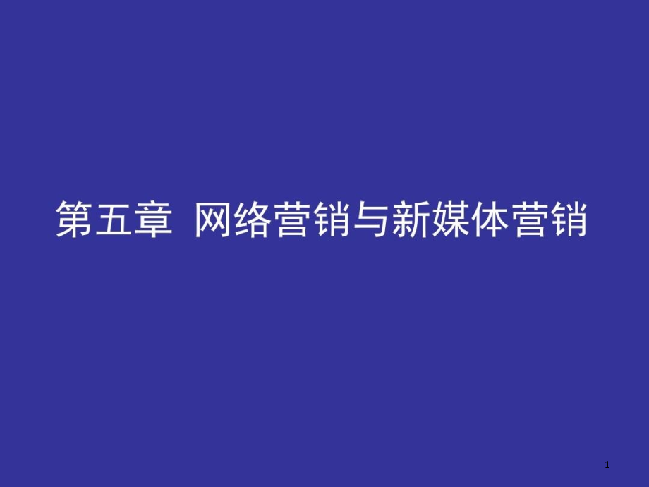 网络营销与新媒体营销课件_第1页