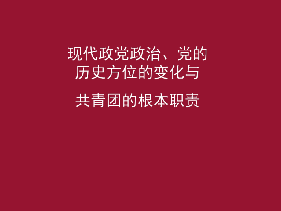 现代政党政治党的历史方位的变化与共青团的根本职责课件_第1页