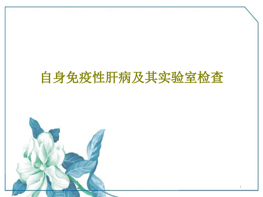 自身免疫性肝病及其实验室检查课件_第1页