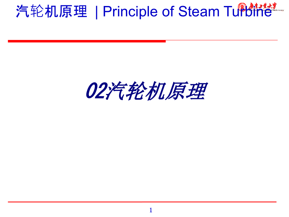 汽轮机原理专题培训ppt课件_第1页