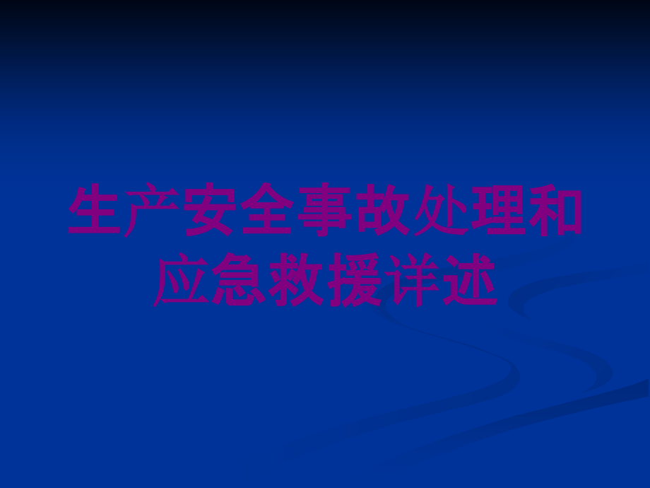 生产安全事故处理和应急救援详述培训课件_第1页