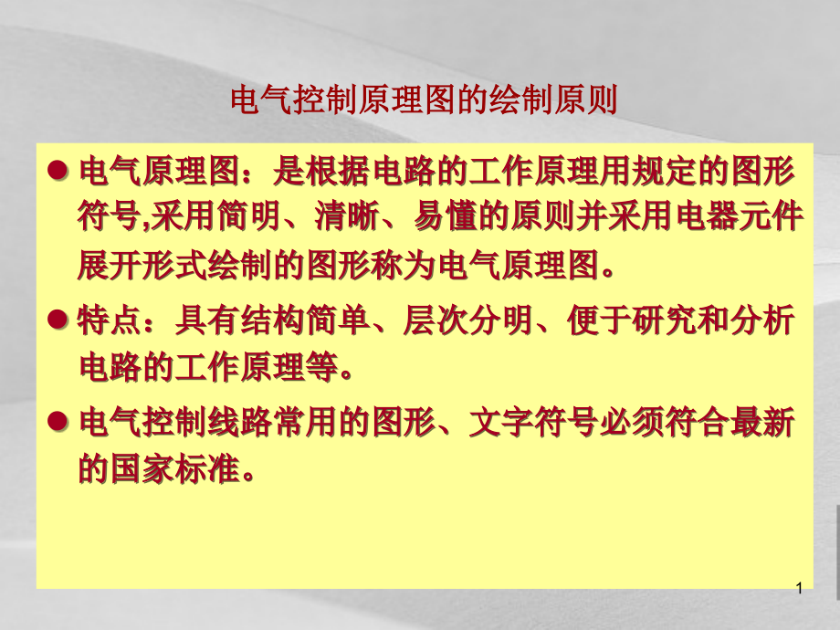 电气控制原理图的绘制责任培训课程课件_第1页