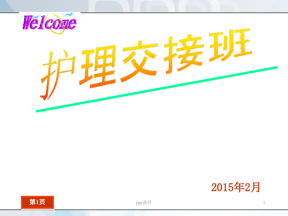护理交接班课件_第1页