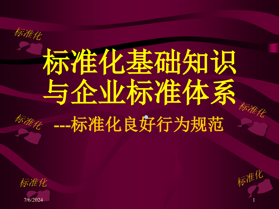 标准化基础知识与企业标准体系标准化良好行为规范课件_第1页