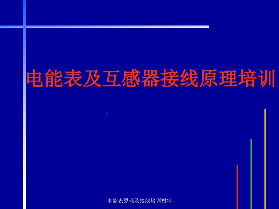 电能表原理及接线培训教程课件_第1页