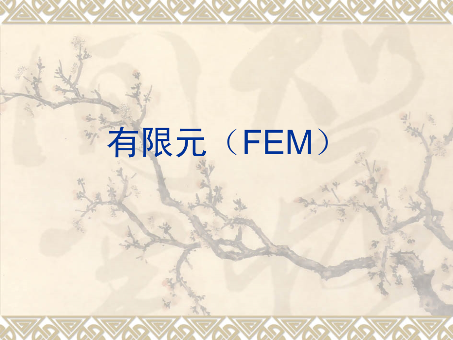 电磁场数值方法电子教案：有限元(FEM)课件_第1页