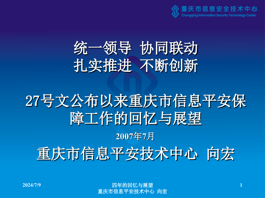 重庆市信息安全保障工作汇报材料_第1页
