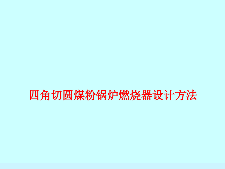 燃烧器设计资料课件_第1页