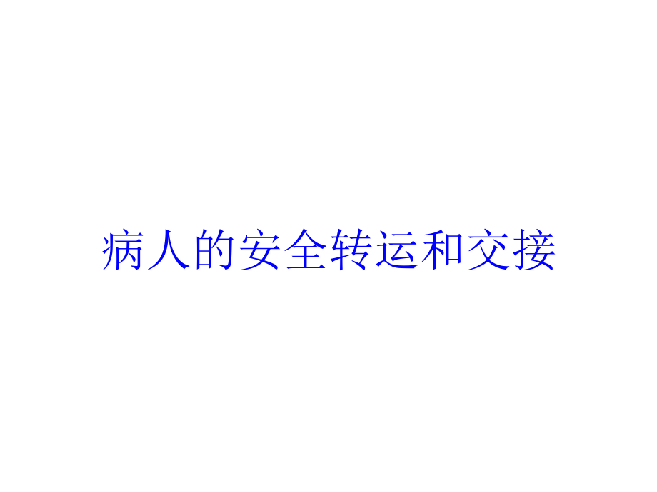 病人的安全转运和交接培训课件_第1页