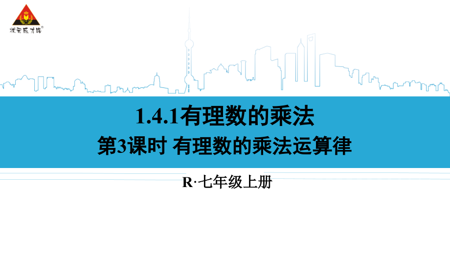 有理数乘法的运算律课件_第1页