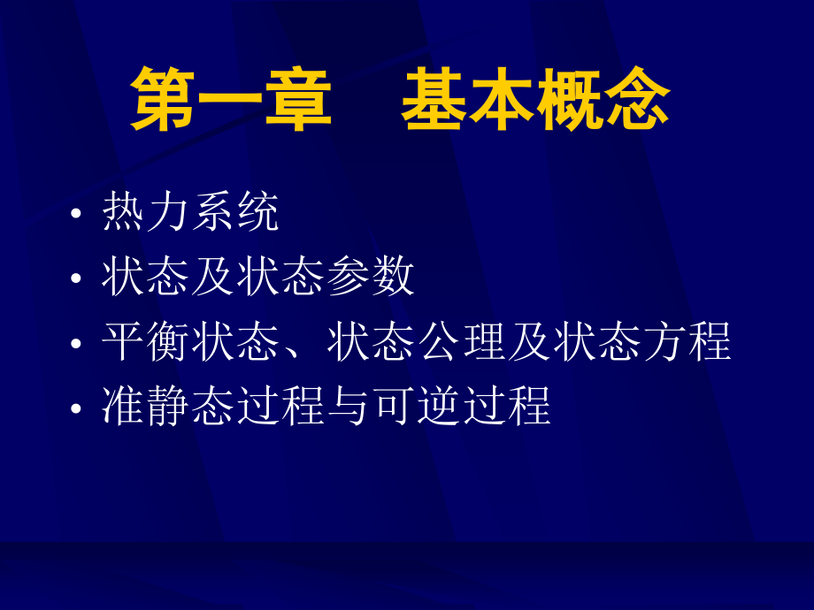 热力学基本概念课件_第1页