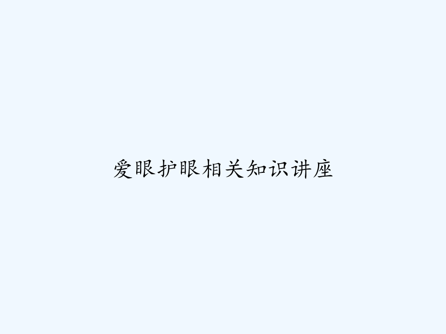 爱眼护眼相关知识讲座-课件_第1页