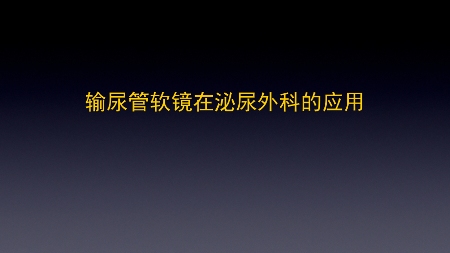 如何做好一台输尿管软镜手术ppt课件_第1页