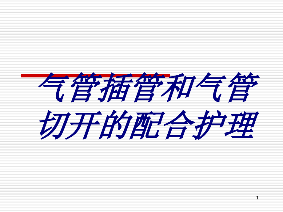 气管插管和气管切开的配合护理培训ppt课件_第1页