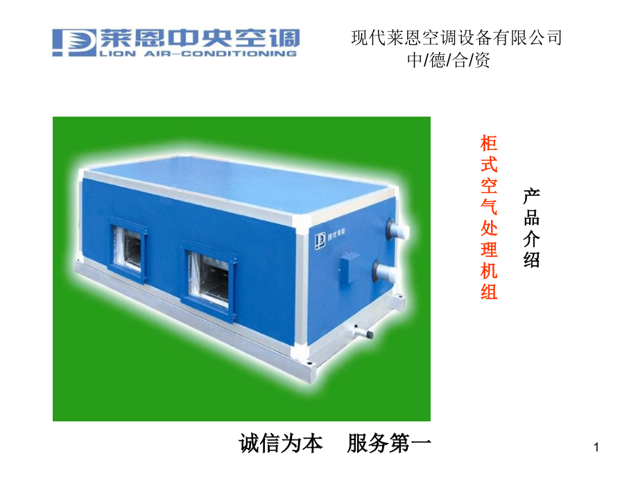 柜式空气处理机组课件_第1页