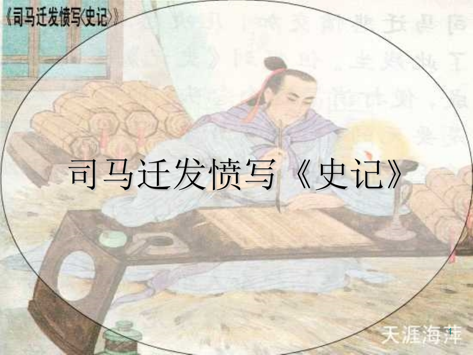 苏教版《司马迁发愤写史记》课件_第1页