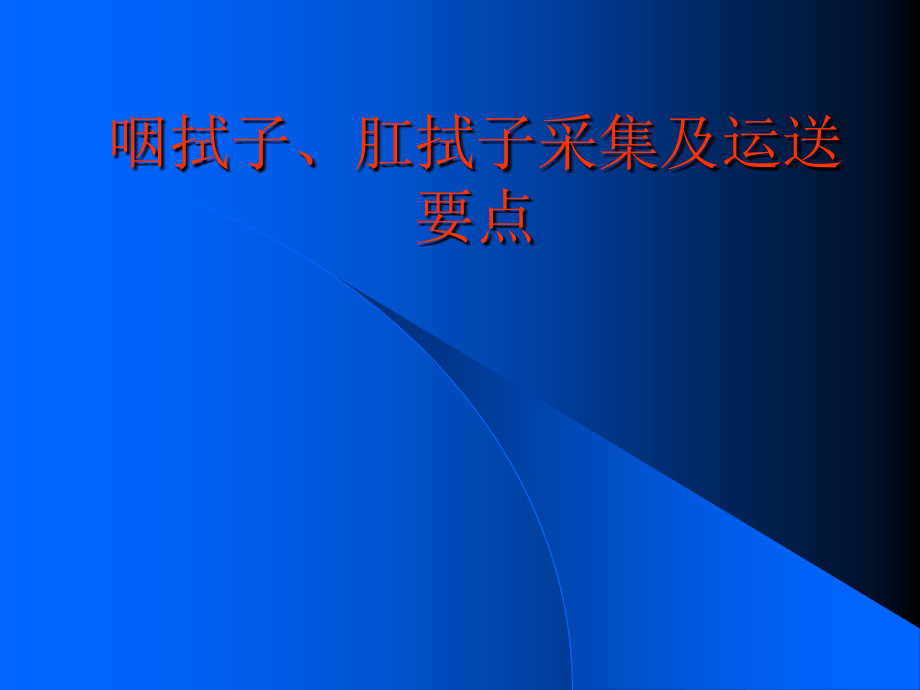 咽拭子肛拭子采样讲解学习课件_第1页