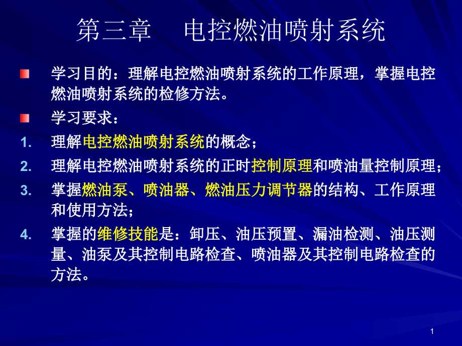 第三章----电控燃油喷射系统分析课件_第1页