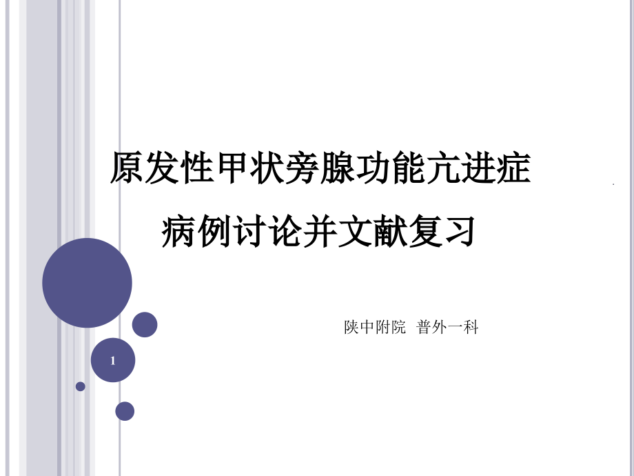 原发性甲状旁腺功能亢进症病例讨论并文献复习课件_第1页