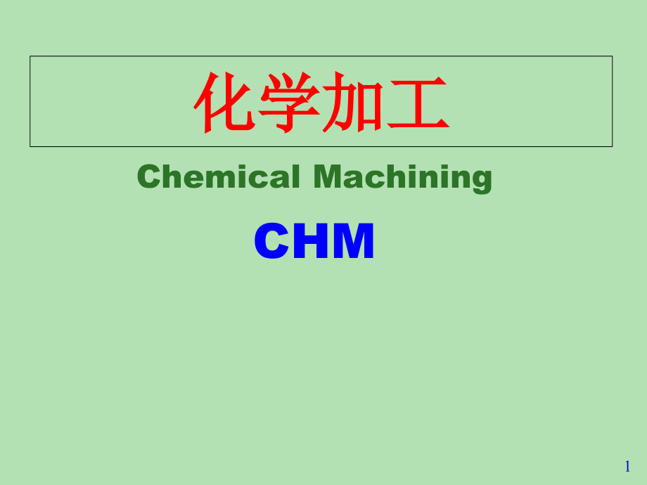 现代加工技术-化学加工课件_第1页