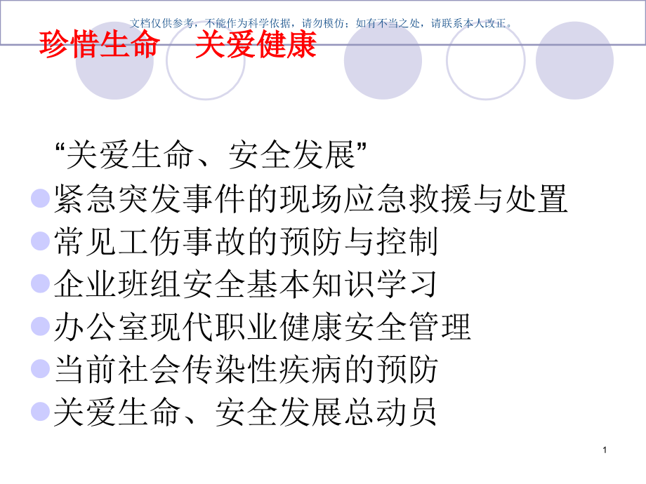 珍惜生命关爱健康ppt课件_第1页