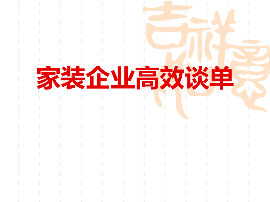 家装营销高效谈单流程管理课件_第1页