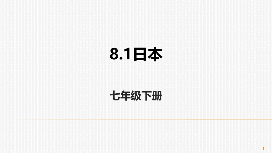 湘教版地理七年级下册81日本ppt课件_第1页