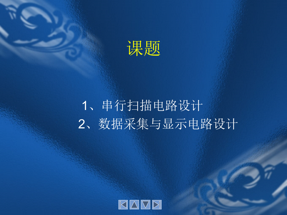 电子信息科学与技术专业实习课件_第1页