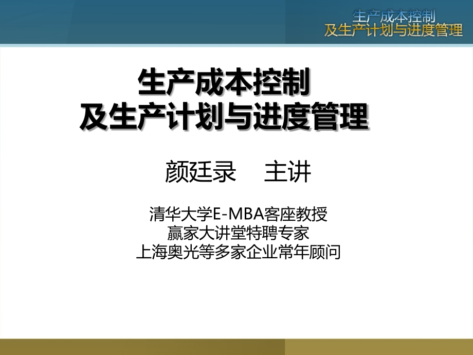 生产成本控制及生产计划与进度管理资料课件_第1页