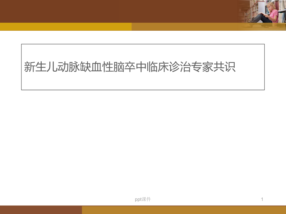 新生儿动脉缺血性脑卒中临床诊治专家共识课件_第1页