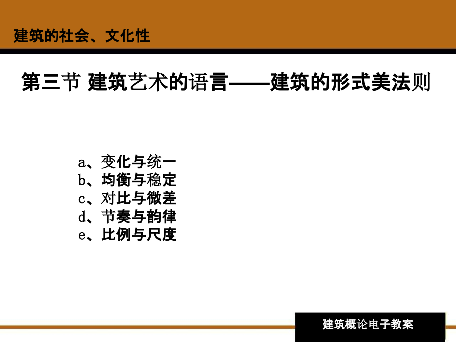 建筑艺术的语言课件_第1页