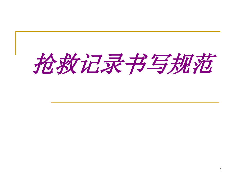 抢救记录书写规范培训ppt课件_第1页