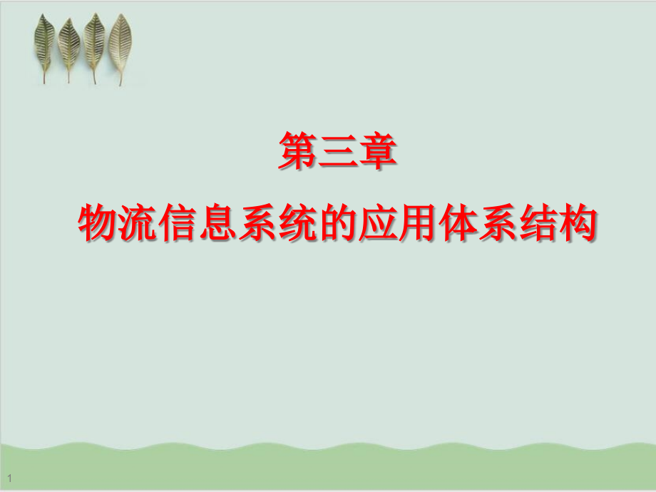 物流信息系统的应用体系结构概述课件整理_第1页