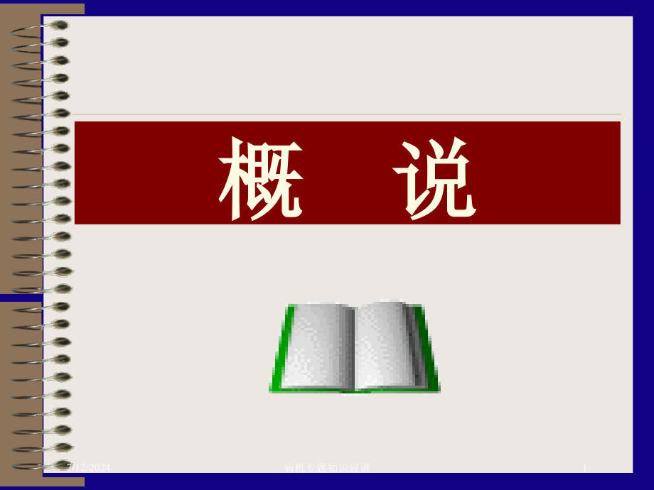 病机专题知识宣讲培训课件_第1页