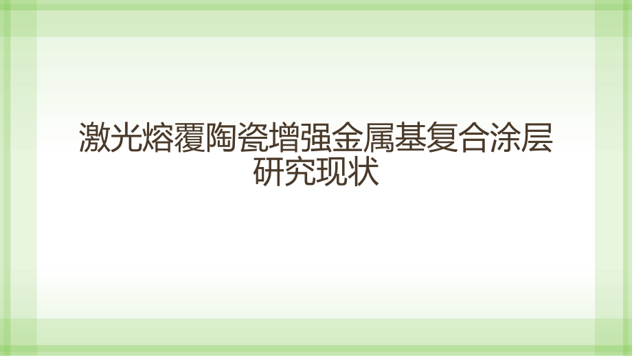 激光熔覆陶瓷增强金属基复合课件_第1页