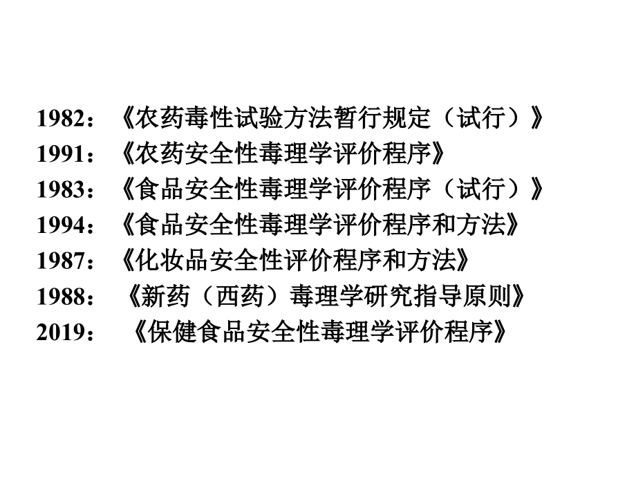 环境毒理学(董国日)06--化学物质的毒理学安全性评价程序课件_第1页