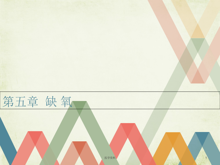 缺氧【病理生理学】课件_第1页