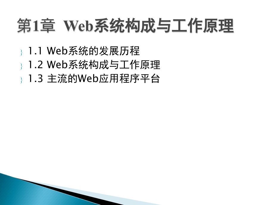 第1章--Web系统组成与工作原理剖析课件_第1页