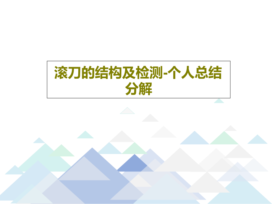 滚刀的结构及检测-个人总结分解教学课件_第1页