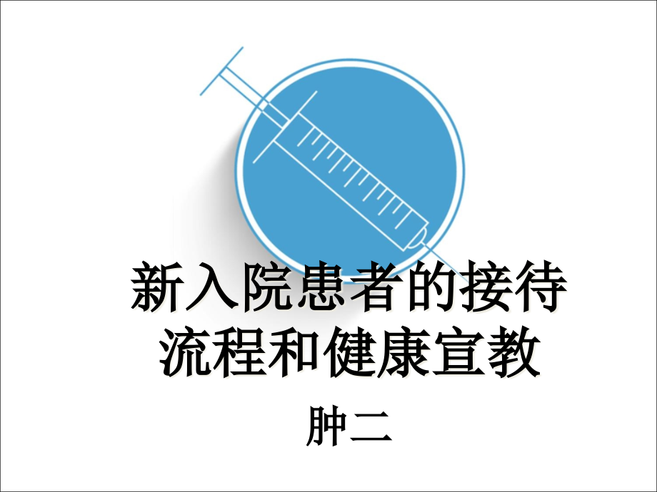 新入院患者的入院流程及宣教--教学文案课件_第1页