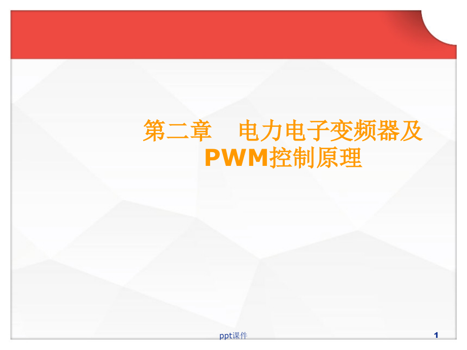 电力电子变频器及PWM控制原理--课件_第1页