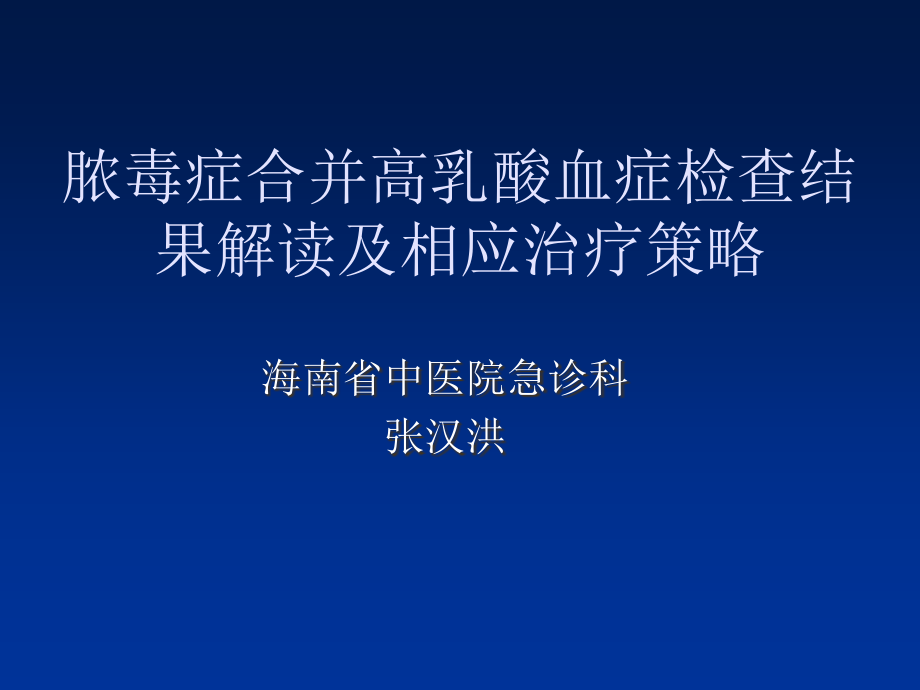 脓毒症合并高乳酸课件_第1页