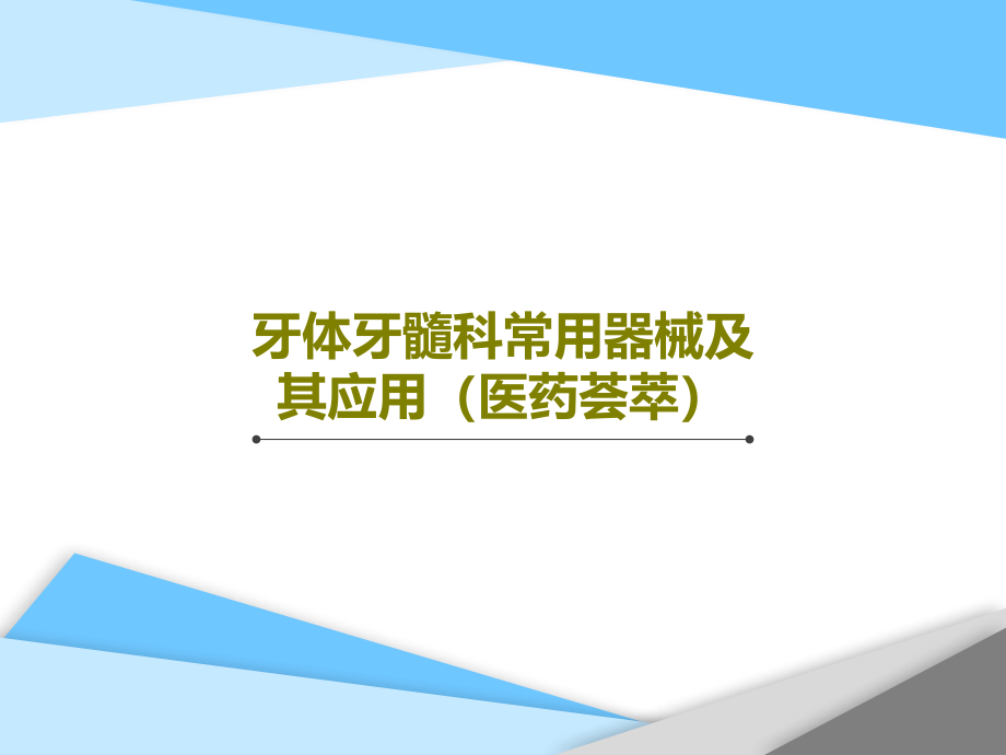 牙体牙髓科常用器械及其应用(医药荟萃)课件_第1页