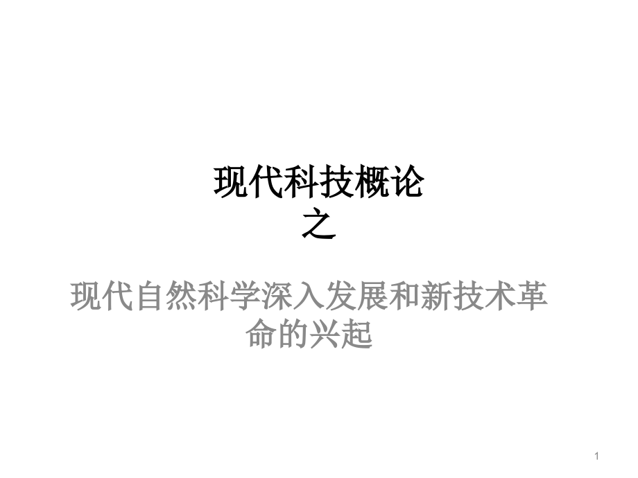 现代科技概论之——现代自然科学的深入发展与现代高新技术课件_第1页