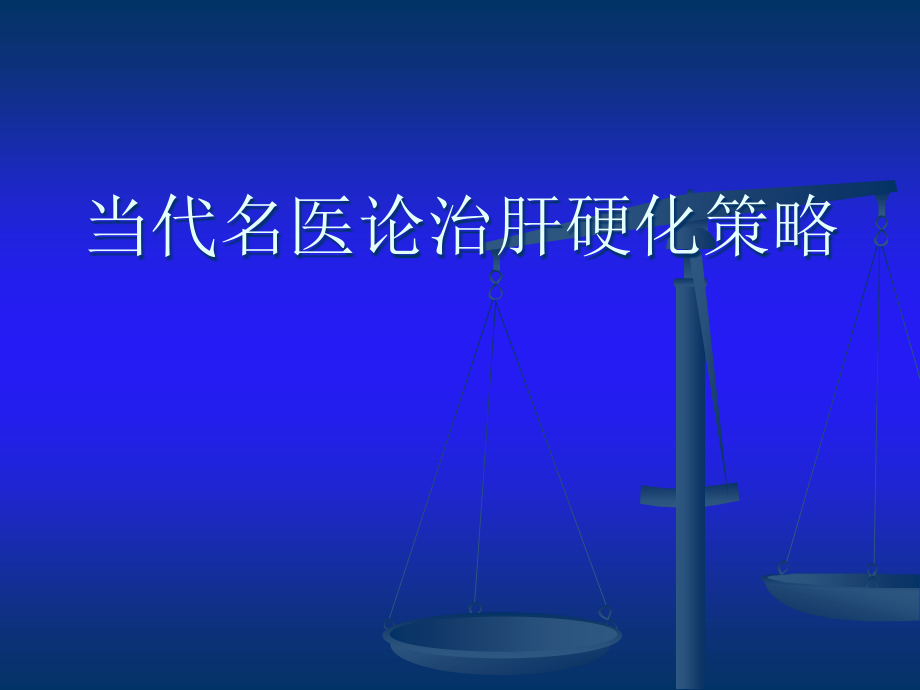 当代名医论治肝硬化策略课件_第1页