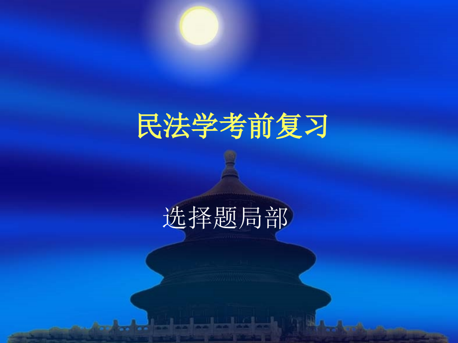 cumt 民法考前复习_第1页