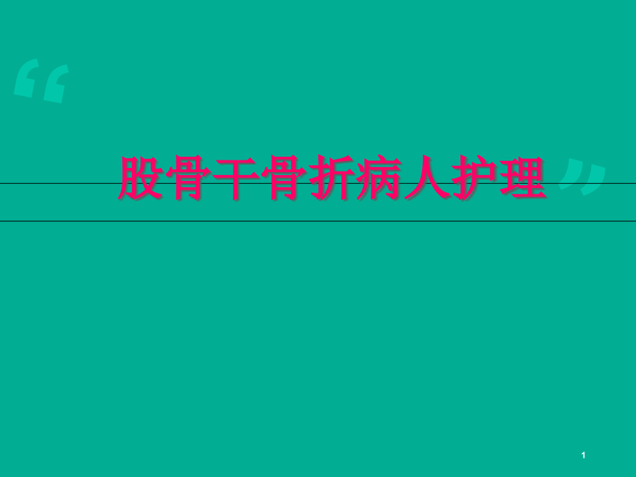 股骨干骨折病人护理课件_第1页